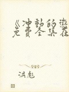 《冲动的惩罚》免费全集在线观看