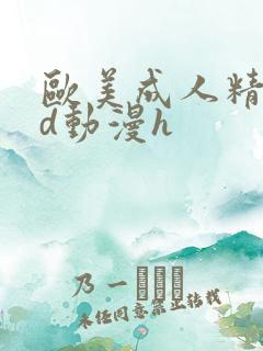 欧美成人精品3d动漫h