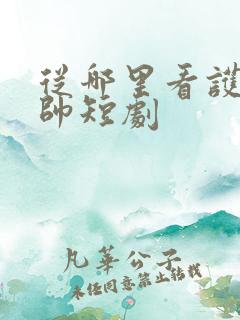 从哪里看护国神帅短剧