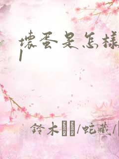 坏蛋是怎样炼成1