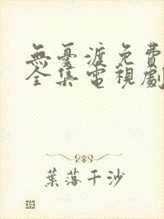 无忧渡免费观看全集电视剧
