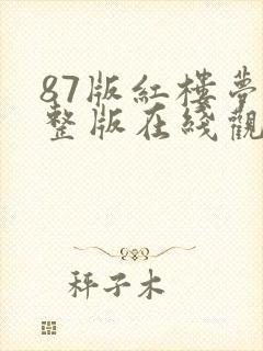 87版红楼梦完整版在线观看