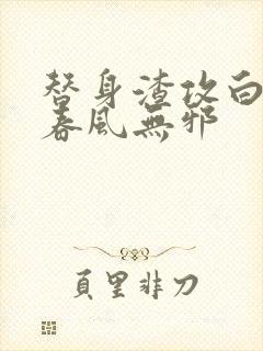 替身渣攻白月光春风无邪