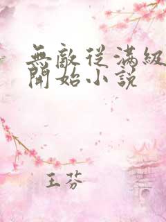 无敌从满级属性开始小说