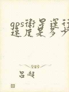 gps卫星运行速度是多少