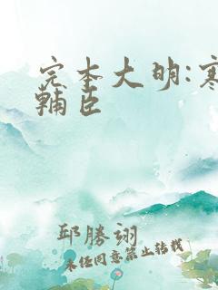 完本大明:寒门辅臣