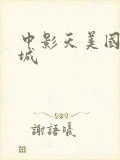 中影天美国际影城