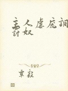 主人虐庞调教惩罚奴