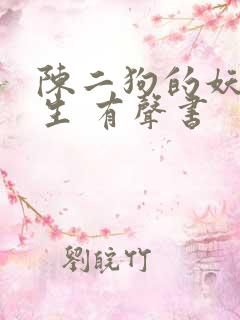 陈二狗的妖孽人生 有声书