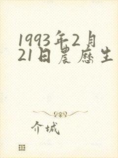1993年2月21日农历生辰八字