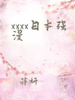 xxxx日本强漫