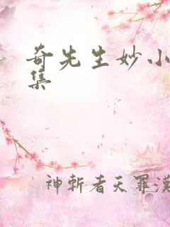 奇先生妙小姐全集