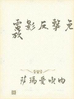 电影反击免费播放