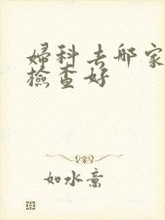妇科去哪家医院检查好