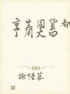 重生囤货都末世了周大白
