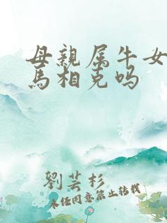 母亲属牛女儿属马相克吗