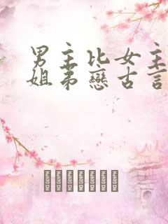 男主比女主小的姐弟恋古言