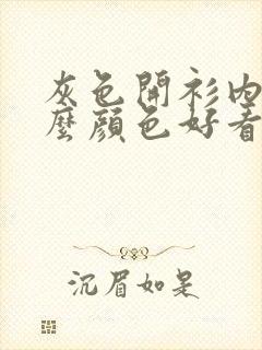 灰色开衫内搭什么颜色好看