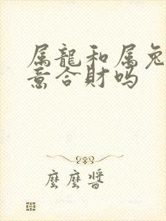 属龙和属兔做生意合财吗