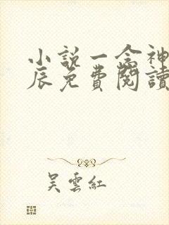 小说一念神魔方辰免费阅读