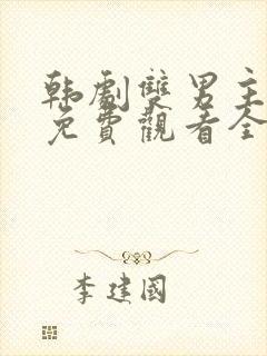 韩剧双男主示爱免费观看全集