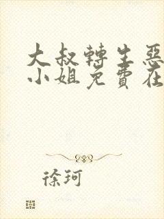 大叔转生恶役大小姐免费在线观看
