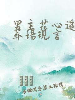 男主花心追妻火葬场现言 男主花心追妻火葬场现言
