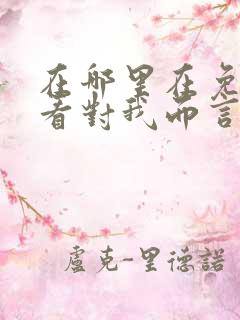 在哪里在免费观看对我而言危险的他短剧