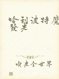 哈利波特魔法杖发光
