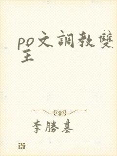 po文调教双男主
