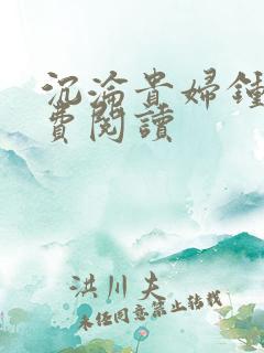 沉沦贵妇钟萍免费阅读