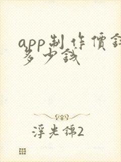 app制作价钱多少钱