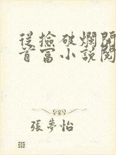 从捡破烂开始当首富小说阅读全部