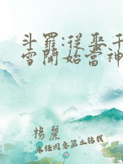 斗罗:从娶千仞雪开始当神王