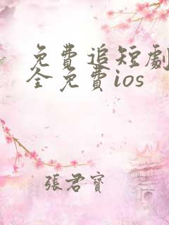 免费追短剧软件全免费ios