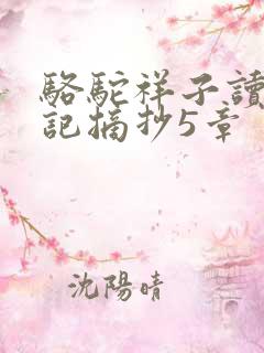 骆驼祥子读书笔记摘抄5章