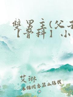 双男主(父子)【骨科】小说阅读