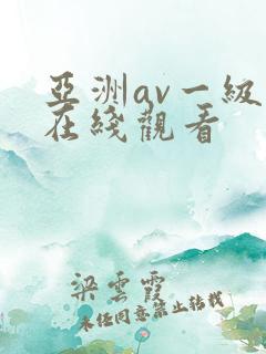 亚洲av一级片在线观看