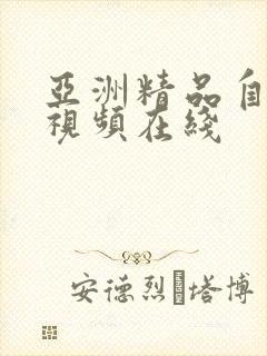 亚洲精品自拍小视频在线