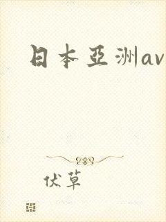 日本亚洲av