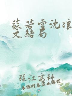 苏若雪沈浪的全文结局