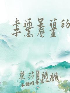 卡通呆萌的小兔子怎么画