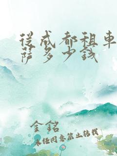 从成都租车到拉萨多少钱