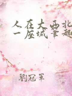 人在大西北手握一座城笔趣阁