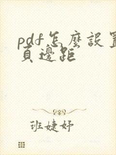 pdf怎么设置页边距 pdf怎么设置页边距