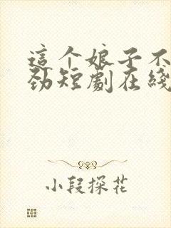 这个娘子不太对劲短剧在线观看