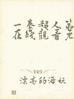 一拳超人第二季在线观看免费