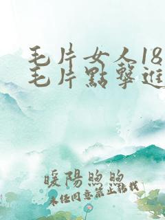 毛片女人18片毛片点击进入