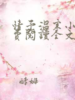 情予温寒小说免费阅读全文