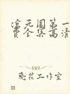 沧元图第一季免费全集高清